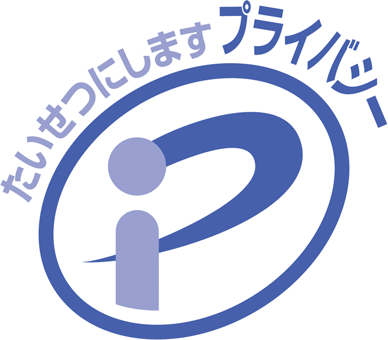 プライバシーマーク取得済