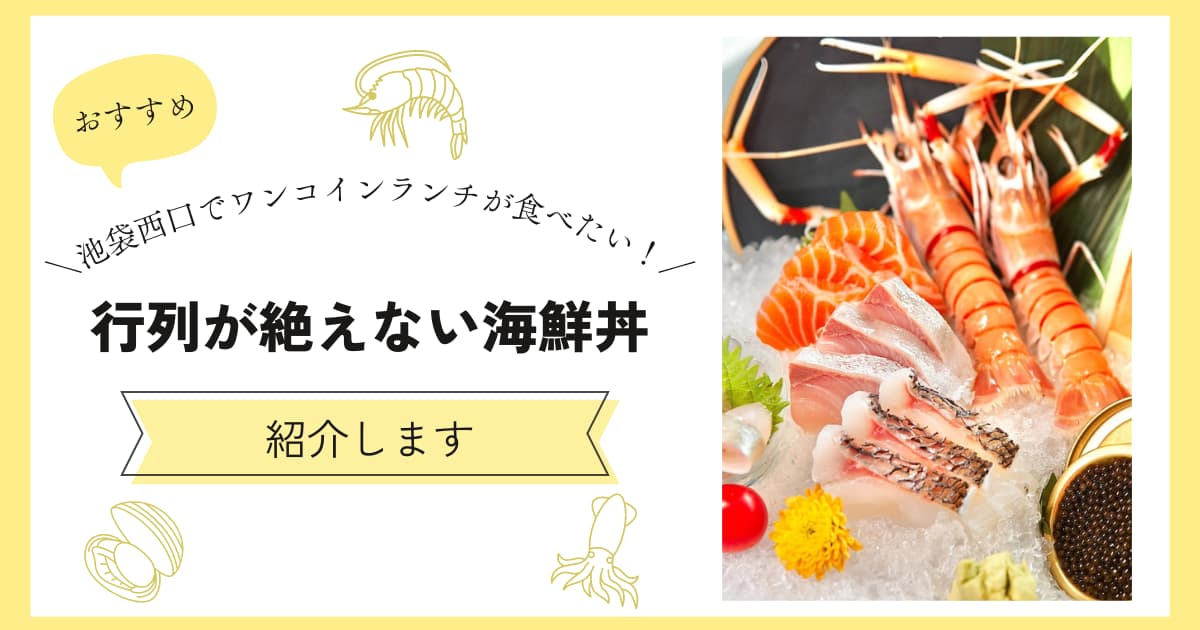 池袋西口でワンコインランチが食べたい！行列が絶えない海鮮丼紹介します