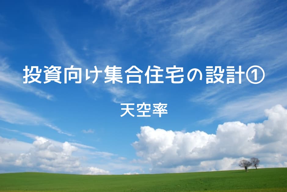 投資向け集合住宅の設計①　天空率