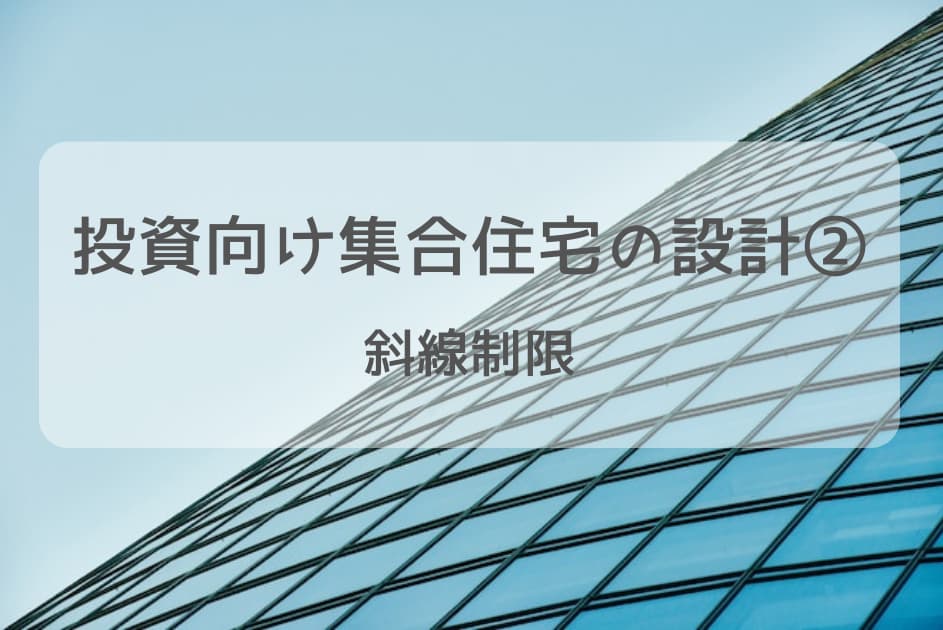 投資向け集合住宅の設計②　斜線制限