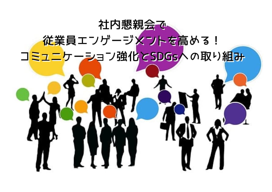 社内懇親会で 従業員エンゲージメントを高める！コミュニケーション強化とSDGsへの取り組み