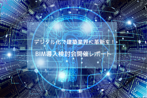 BIM導入検討会開催レポート