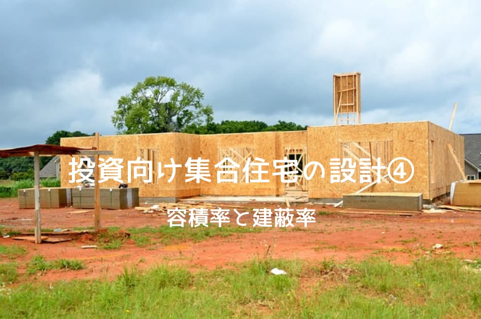 投資向け集合住宅の設計④　容積率と建蔽率