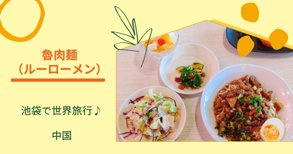 池袋で世界旅行♪「魯肉麺（ルーローメン）」