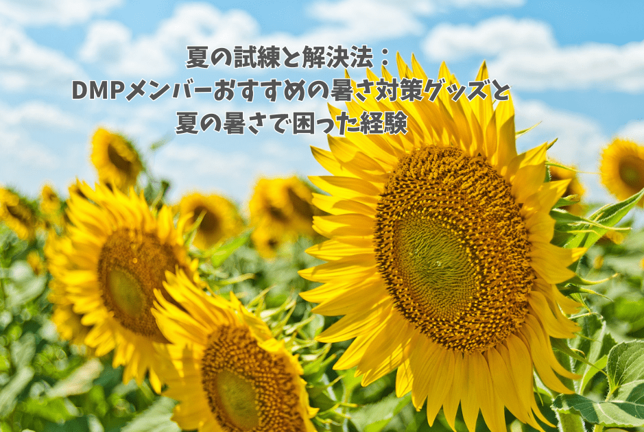 夏の試練と解決法：DMPメンバーおすすめの暑さ対策グッズと夏の暑さで困った経験