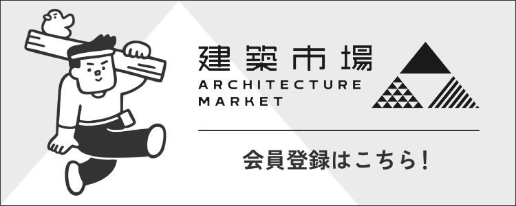 建築市場の会員登録はこちら！