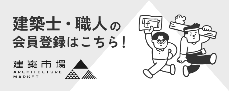建築士・職人の会員登録はこちら！ 建築市場