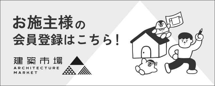 お施主様の会員登録はこちら！ 建築市場
